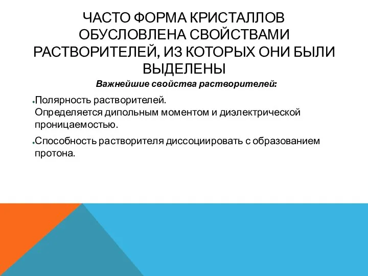 ЧАСТО ФОРМА КРИСТАЛЛОВ ОБУСЛОВЛЕНА СВОЙСТВАМИ РАСТВОРИТЕЛЕЙ, ИЗ КОТОРЫХ ОНИ БЫЛИ ВЫДЕЛЕНЫ