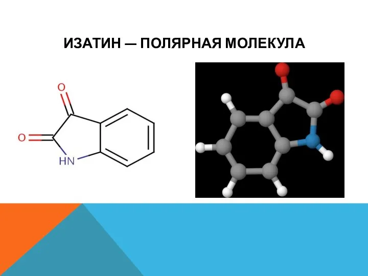 ИЗАТИН — ПОЛЯРНАЯ МОЛЕКУЛА