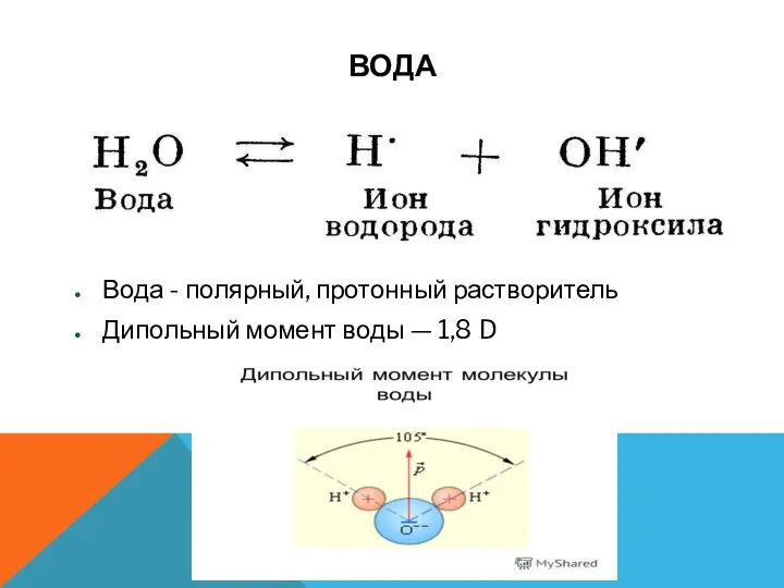 ВОДА Вода - полярный, протонный растворитель Дипольный момент воды — 1,8 D