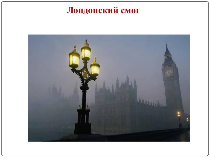 Лондонский смог