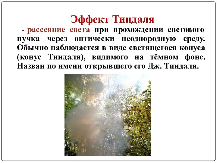 Эффект Тиндаля - рассеяние света при прохождении светового пучка через оптически