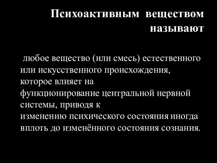 Психоактивным веществом называют любое вещество (или смесь) естественного или искусственного происхождения,