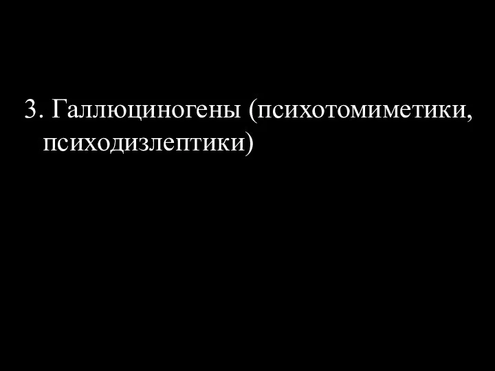 3. Галлюциногены (психотомиметики, психодизлептики)