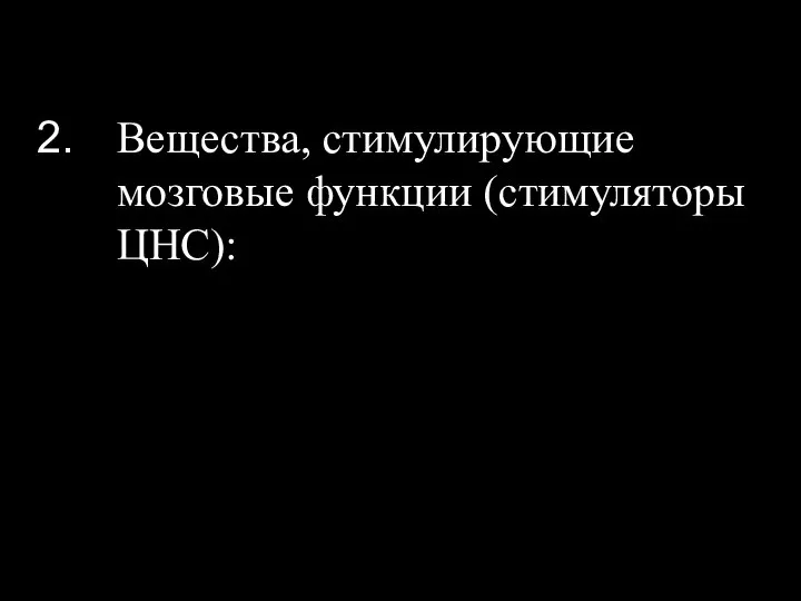 Вещества, стимулирующие мозговые функции (стимуляторы ЦНС):