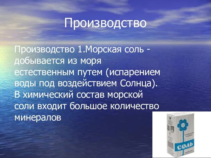 Производство 1.Морская соль - добывается из моря естественным путем (испарением воды