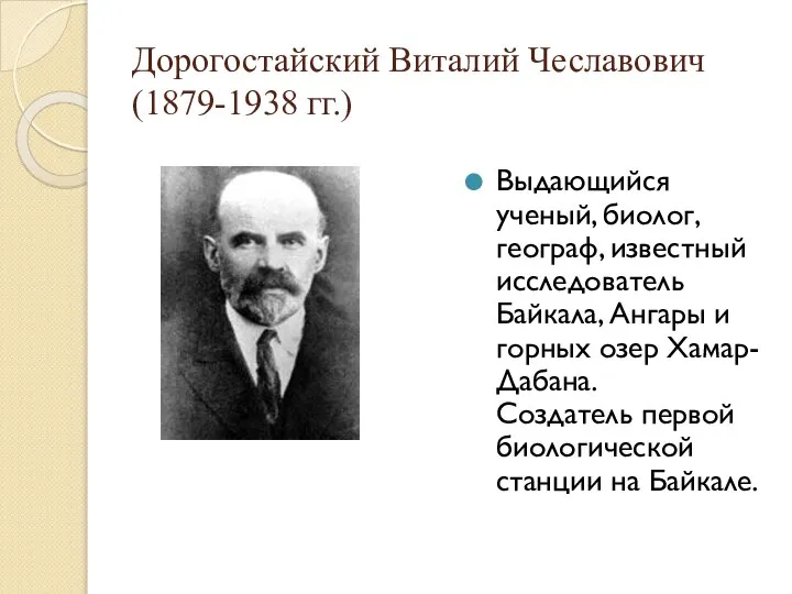 Дорогостайский Виталий Чеславович (1879-1938 гг.) Выдающийся ученый, биолог, географ, известный исследователь