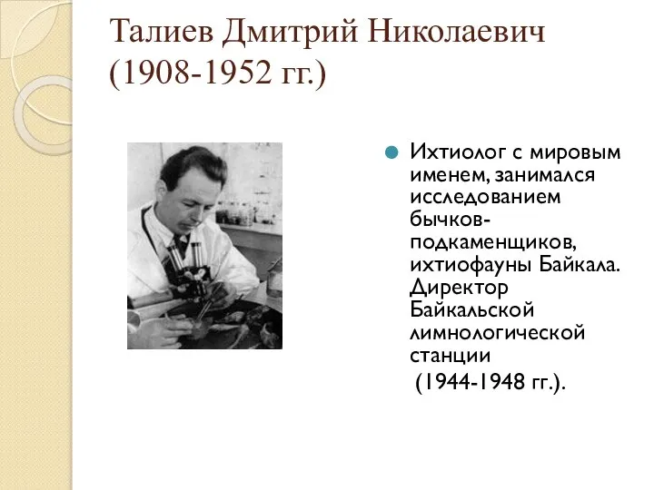 Талиев Дмитрий Николаевич (1908-1952 гг.) Ихтиолог с мировым именем, занимался исследованием