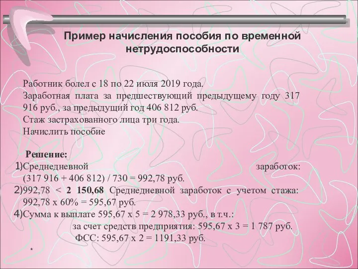 Пример начисления пособия по временной нетрудоспособности Работник болел с 18 по