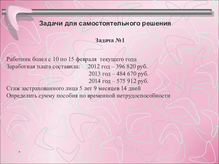 Задачи для самостоятельного решения Работник болел с 10 по 15 февраля