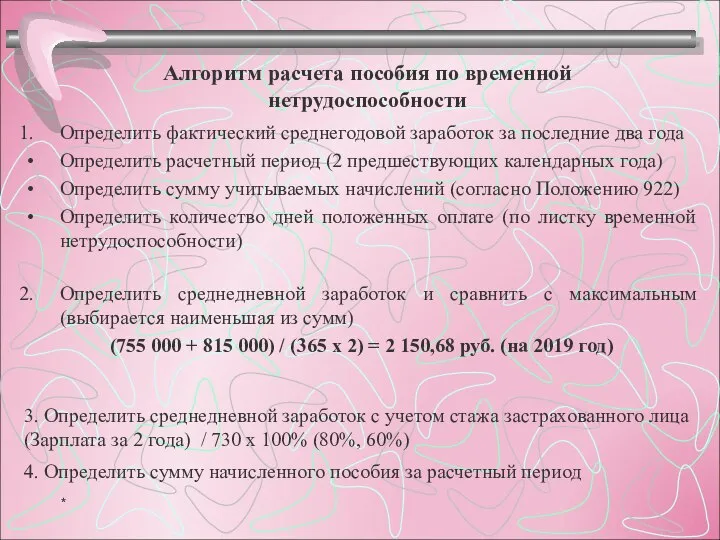 Алгоритм расчета пособия по временной нетрудоспособности Определить фактический среднегодовой заработок за