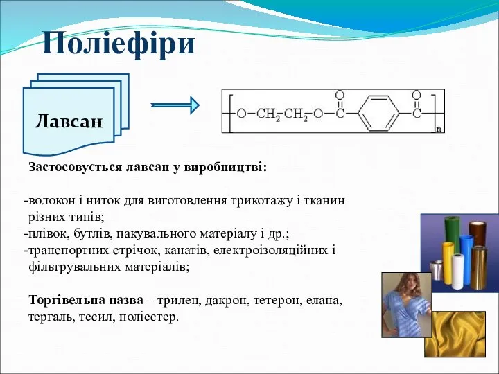 Лавсан Поліефіри Застосовується лавсан у виробництві: волокон і ниток для виготовлення