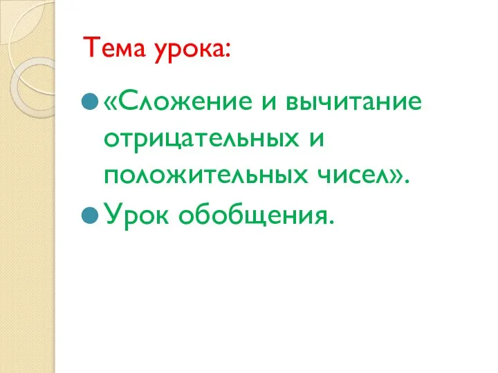 Тема урока: «Сложение и вычитание отрицательных и положительных чисел». Урок обобщения.