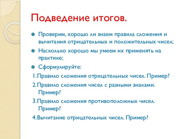 Подведение итогов. Проверим, хорошо ли знаем правила сложения и вычитания отрицательных