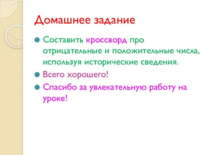 Домашнее задание Составить кроссворд про отрицательные и положительные числа, используя исторические