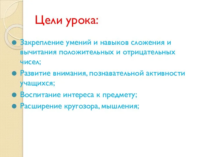 Цели урока: Закрепление умений и навыков сложения и вычитания положительных и