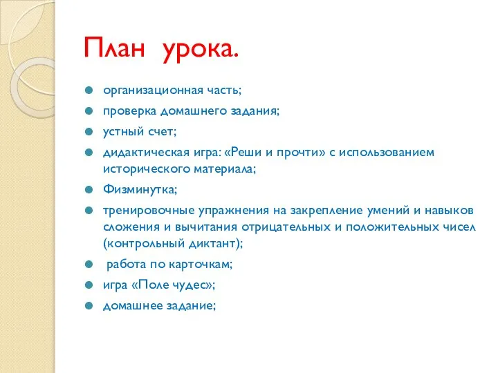 План урока. организационная часть; проверка домашнего задания; устный счет; дидактическая игра: