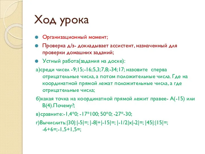 Ход урока Организационный момент; Проверка д/з- докладывает ассистент, назначенный для проверки