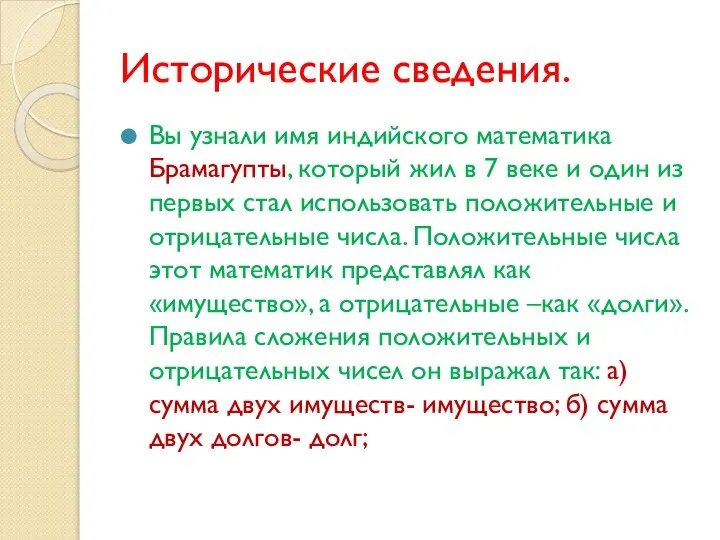 Исторические сведения. Вы узнали имя индийского математика Брамагупты, который жил в