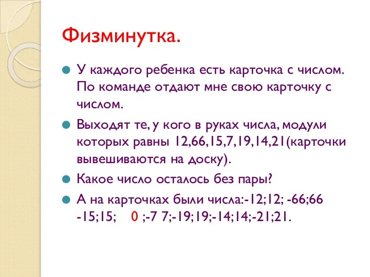 Физминутка. У каждого ребенка есть карточка с числом. По команде отдают