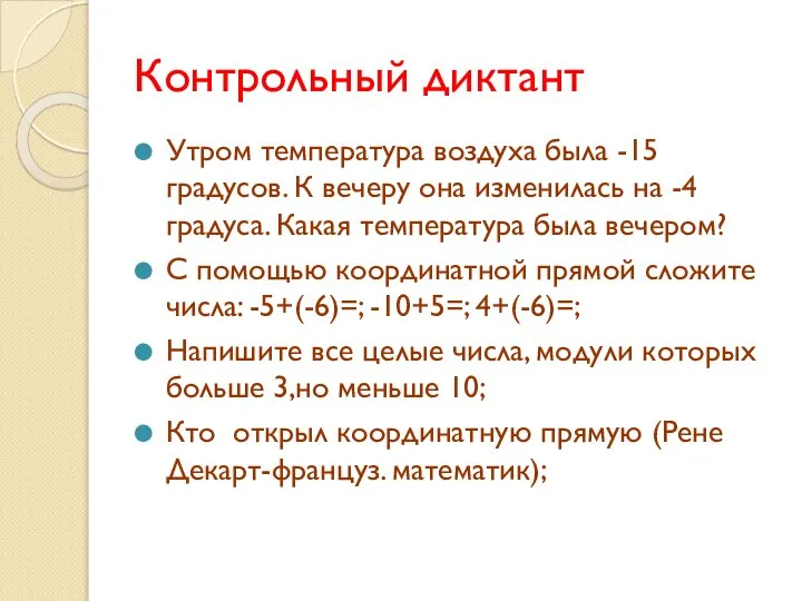 Контрольный диктант Утром температура воздуха была -15 градусов. К вечеру она