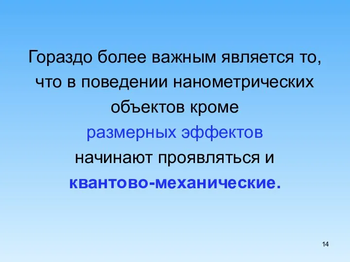 Гораздо более важным является то, что в поведении нанометрических объектов кроме