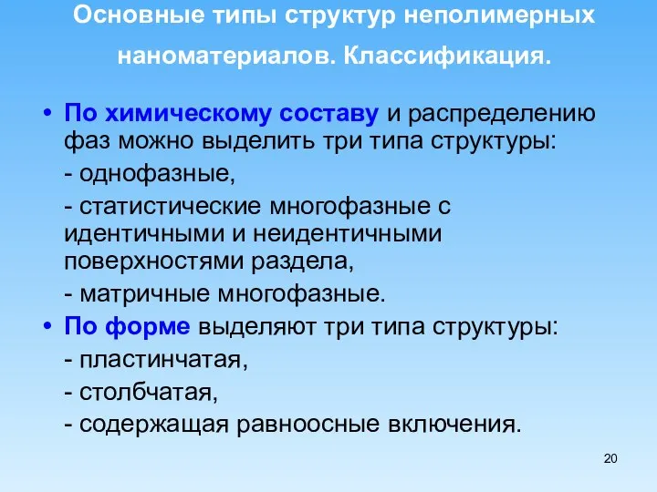 Основные типы структур неполимерных наноматериалов. Классификация. По химическому составу и распределению