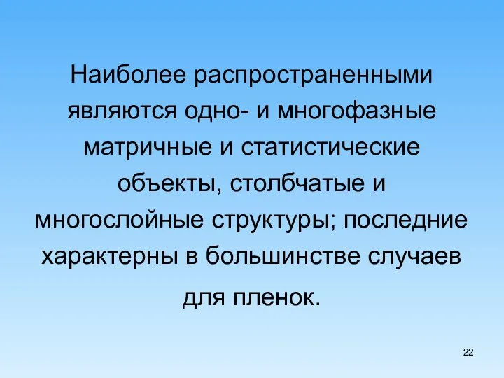 Наиболее распространенными являются одно- и многофазные матричные и статистические объекты, столбчатые