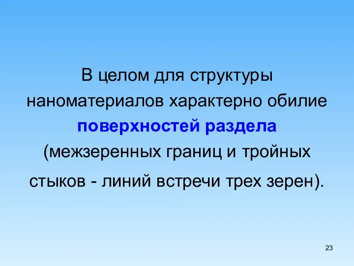 В целом для структуры наноматериалов характерно обилие поверхностей раздела (межзеренных границ