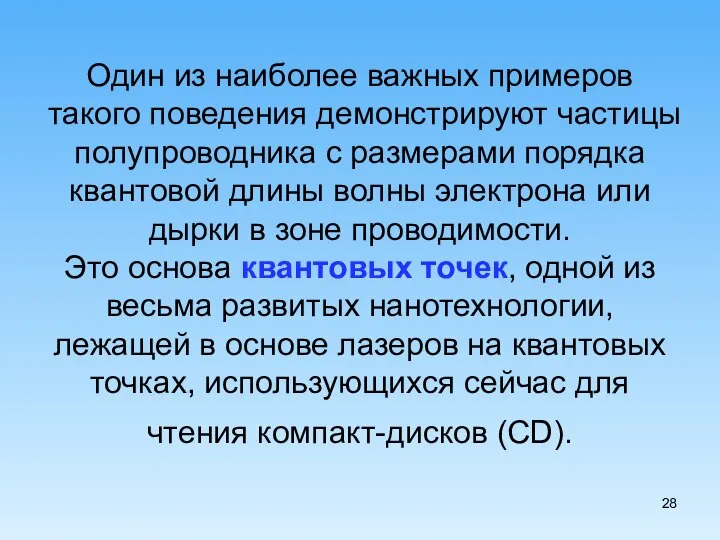 Один из наиболее важных примеров такого поведения демонстрируют частицы полупроводника с