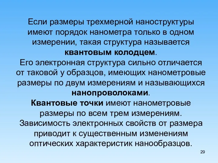 Если размеры трехмерной наноструктуры имеют порядок нанометра только в одном измерении,