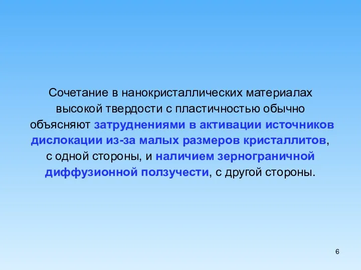 Сочетание в нанокристаллических материалах высокой твердости с пластичностью обычно объясняют затруднениями