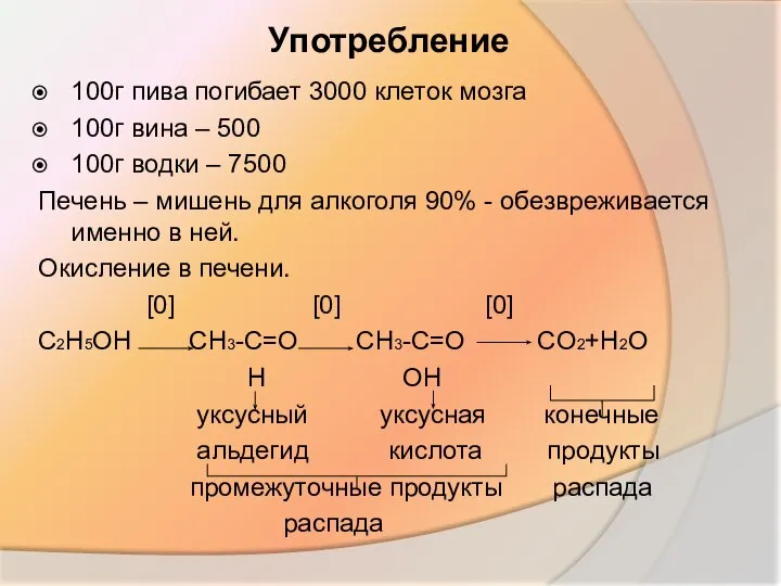 Употребление 100г пива погибает 3000 клеток мозга 100г вина – 500