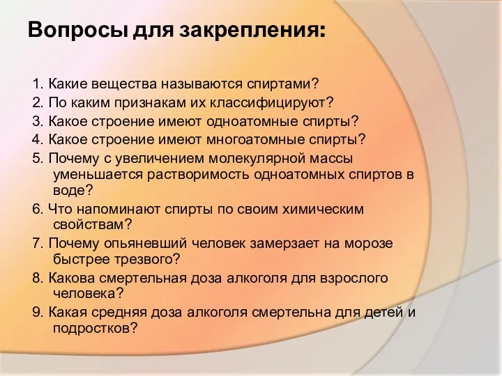 Вопросы для закрепления: 1. Какие вещества называются спиртами? 2. По каким