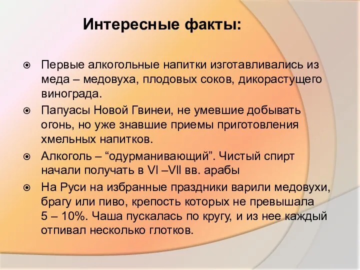 Интересные факты: Первые алкогольные напитки изготавливались из меда – медовуха, плодовых