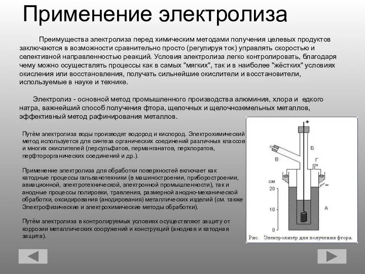 Преимущества электролиза перед химическим методами получения целевых продуктов заключаются в возможности