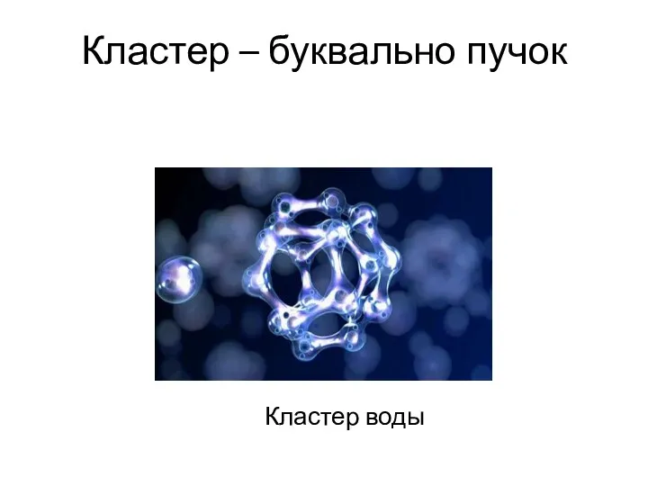 Кластер – буквально пучок Кластер воды