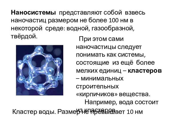 При этом сами наночастицы следует понимать как системы, состоящие из ещё