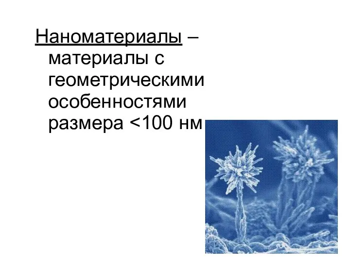 Наноматериалы – материалы с геометрическими особенностями размера