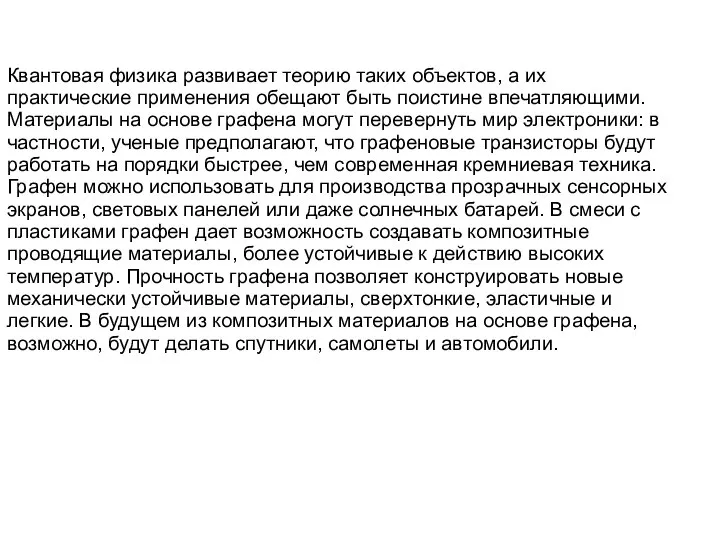 Квантовая физика развивает теорию таких объектов, а их практические применения обещают