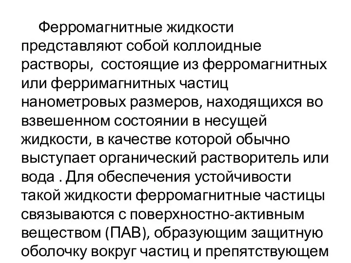 Ферромагнитные жидкости представляют собой коллоидные растворы, состоящие из ферромагнитных или ферримагнитных