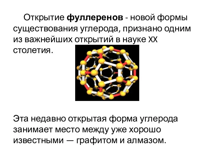 Открытие фуллеренов - новой формы существования углерода, признано одним из важнейших