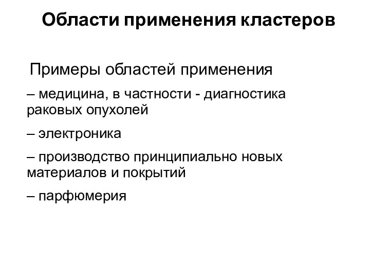 Области применения кластеров Примеры областей применения – медицина, в частности -