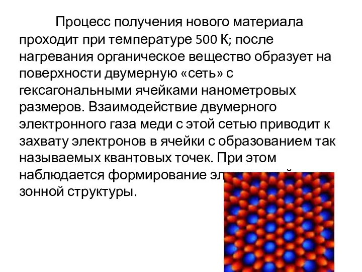 Процесс получения нового материала проходит при температуре 500 К; после нагревания