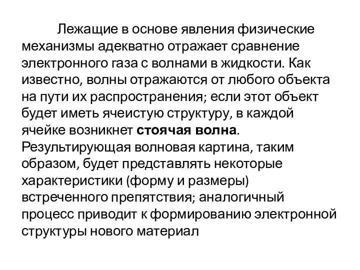 Лежащие в основе явления физические механизмы адекватно отражает сравнение электронного газа