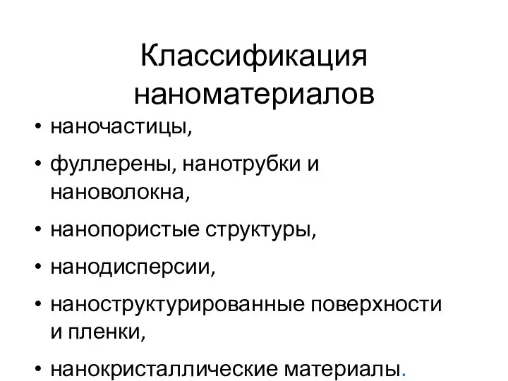 Классификация наноматериалов наночастицы, фуллерены, нанотрубки и нановолокна, нанопористые структуры, нанодисперсии, наноструктурированные поверхности и пленки, нанокристаллические материалы.