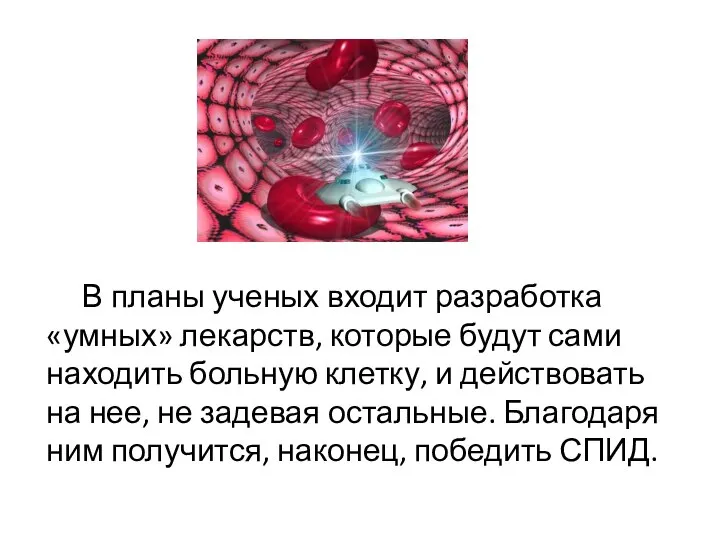 В планы ученых входит разработка «умных» лекарств, которые будут сами находить