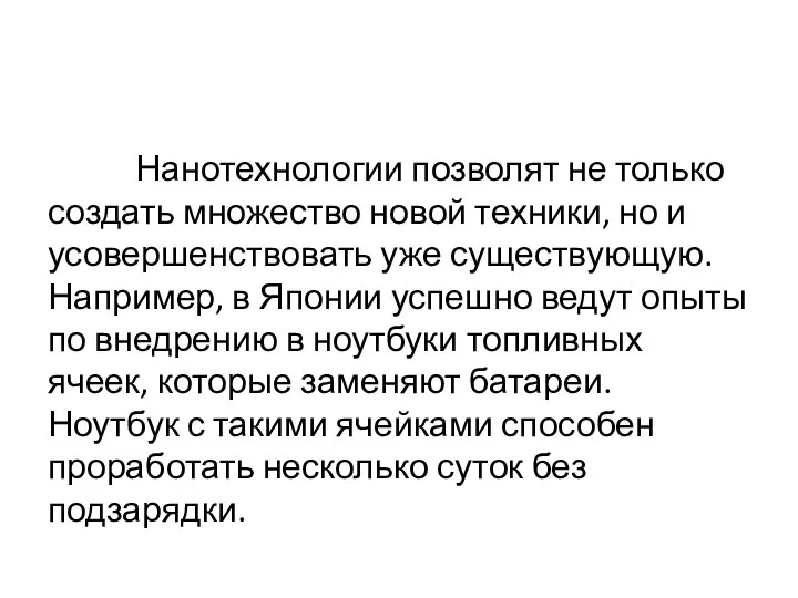 Нанотехнологии позволят не только создать множество новой техники, но и усовершенствовать