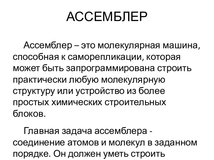 АССЕМБЛЕР Ассемблер – это молекулярная машина, способная к саморепликации, которая может