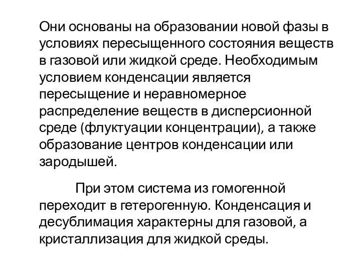 Они основаны на образовании новой фазы в условиях пересыщенного состояния веществ