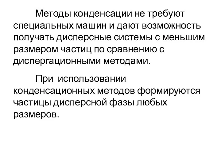 Методы конденсации не требуют специальных машин и дают возможность получать дисперсные